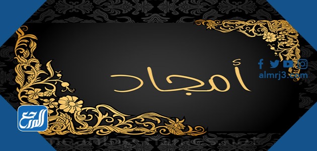 معنى اسم امجاد