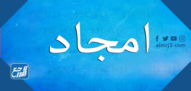 معنى اسم امجاد