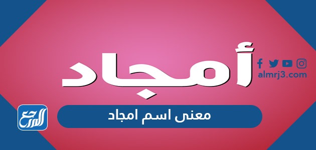 معنى اسم امجاد