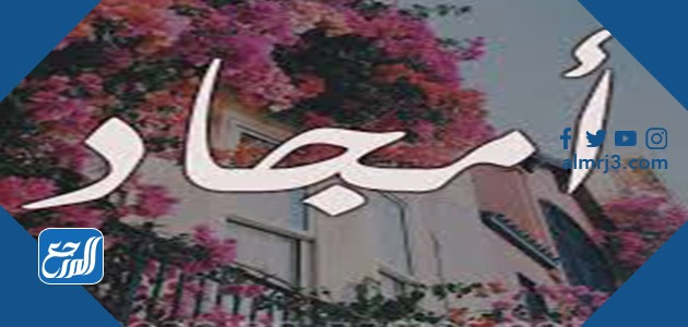 معنى اسم امجاد