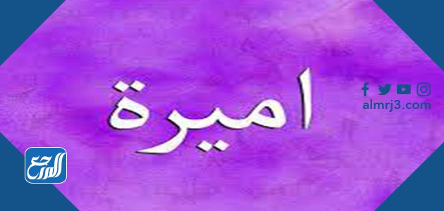 معنى اسم اميرة