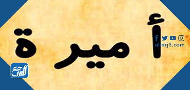 أجمل الصور عن اسم اميره