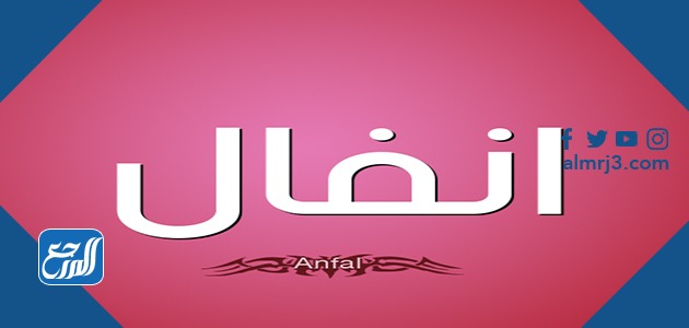 معنى اسم انفال