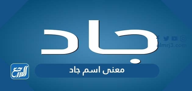 معنى اسم جاد