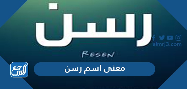 معنى اسم رسن