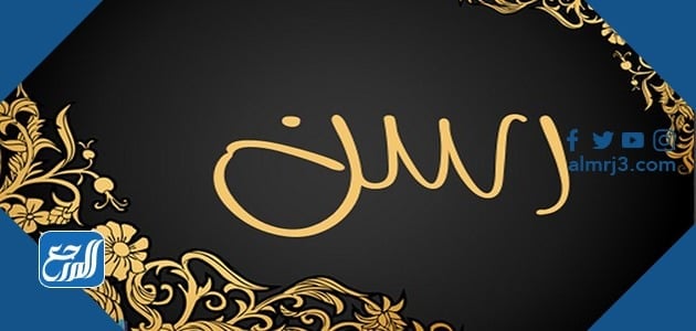 أجمل الصور عن اسم رسن