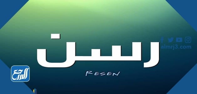 معنى اسم رسن