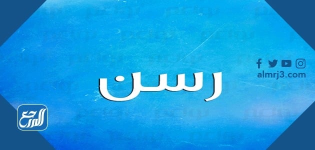 معنى اسم رسن