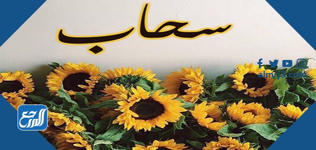 معنى اسم سحاب