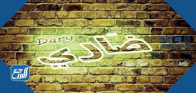 معنى اسم ضاري