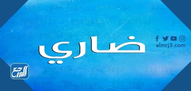 معنى اسم ضاري