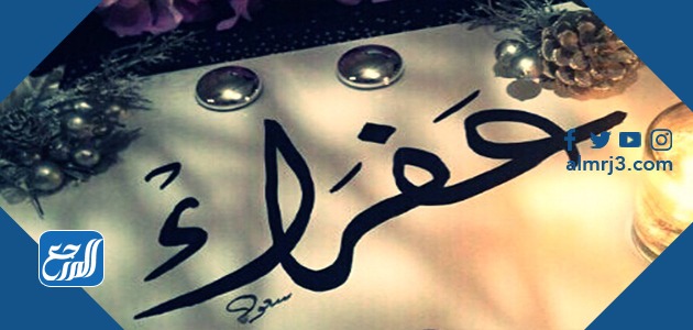 معنى اسم عفراء