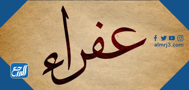 صور اسم عفراء