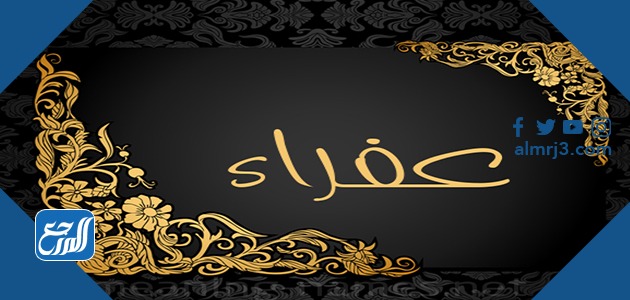 معنى اسم عفراء