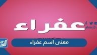 معنى اسم عفراء Afra وصفات حاملة الاسم وشخصيتها