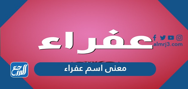 معنى اسم عفراء