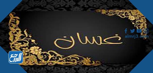 أجمل الصور عن اسم غسان