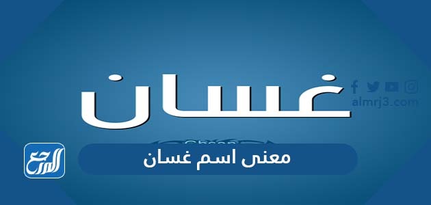 معنى اسم غسان