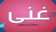 معنى اسم غنى ghina وصفات حاملة الاسم وشخصيتها