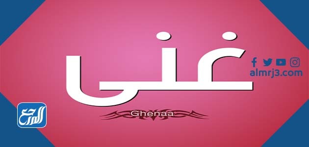 معنى اسم غنى