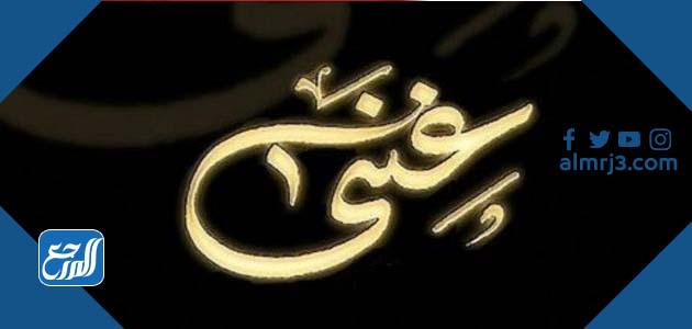 أجمل صور اسم غنى