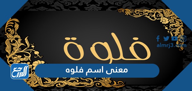 معنى اسم فلوه