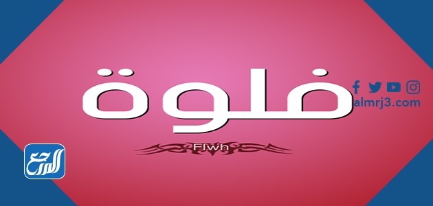 صور اسم فلوه