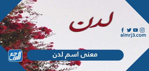 معنى اسم لدن