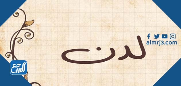 أجمل الصور عن اسم لدن