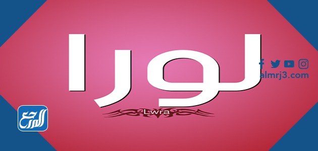 معنى اسم لورا