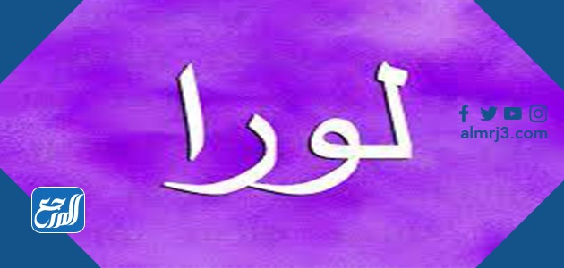 أجمل الصور عن اسم لورا