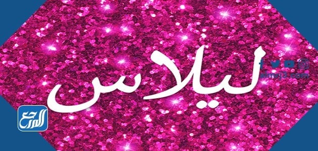 أجمل الصور عن اسم ليلاس