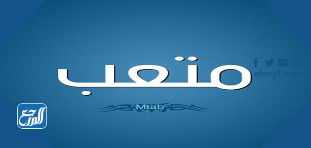 اسم متعب