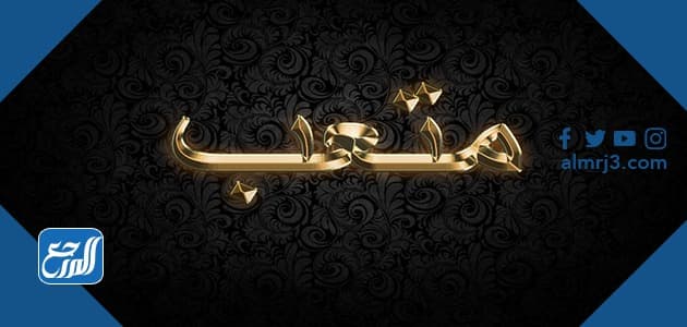 معنى اسم متعب