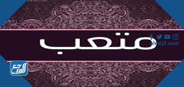 أجمل الصور عن اسم متعب