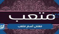 معنى اسم متعب Meteab وصفات حامل الاسم وشخصيته