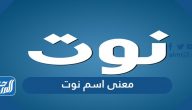 معنى اسم نوت Note وصفات حاملة الاسم وشخصيتها وحكم تسميته في الاسلام