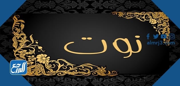 صور اسم نوت