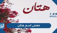 معنى اسم هتان Hattan وصفات حامل الاسم وحكم تسميته في الإسلام