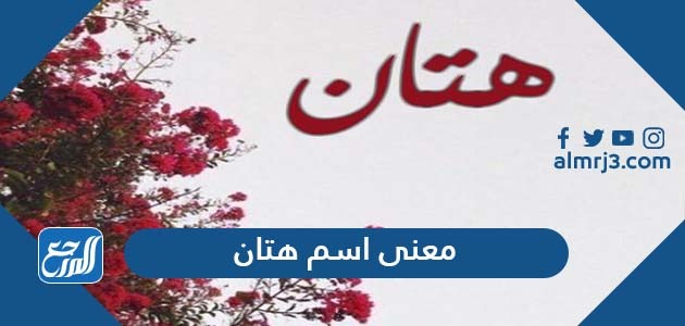 معنى اسم هتان