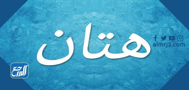 صور اسم هتان