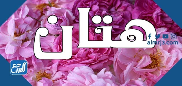 معنى اسم هتان