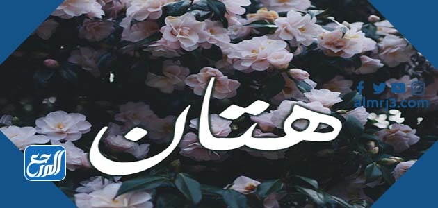 صور اسم هتان