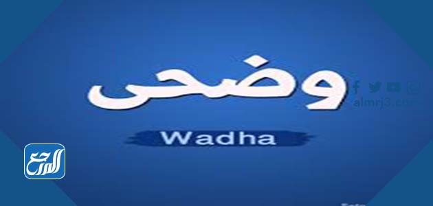 معنى اسم وضحى