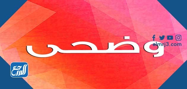 معنى اسم وضحى