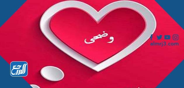 أجمل الصور عن اسم وضحى