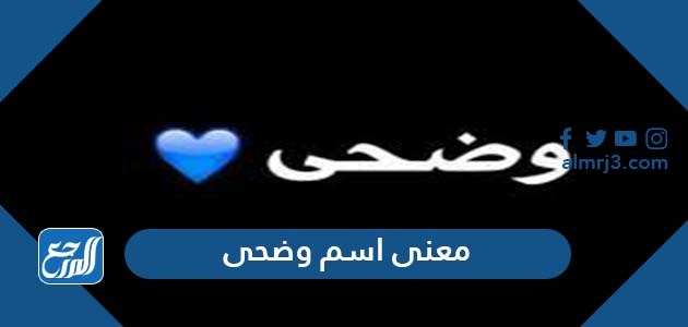 معنى اسم وضحى