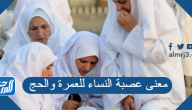 معنى عصبة النساء للعمرة والحج معنى عصبة النساء للعمرة والحج