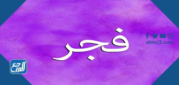 صور اسم فجر