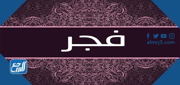معني اسم فجر